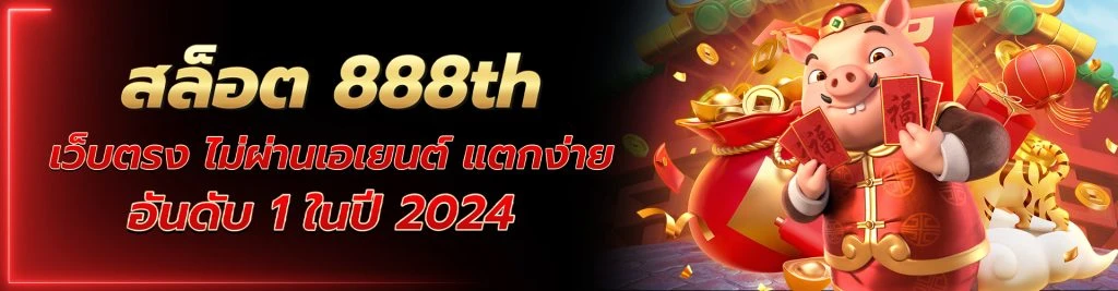 สล็อต 888th